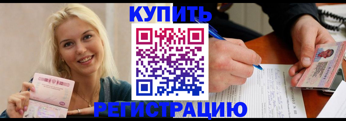 прописка в квартире в Светлограде