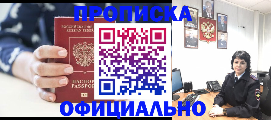 временная прописка в Светлограде